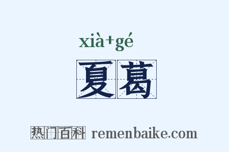 夏葛是什么意思的图片